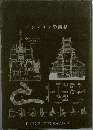 インテリア学講話
