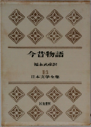 今昔物語　II-3　日本文学全集