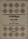 今昔物語　II-3　日本文学全集