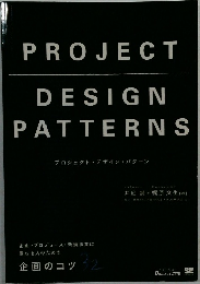 PROJECT  DESIGN  PATTERNS  プロジェクト・デザイン・パターン