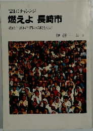 '21にチャレンジ  燃えよ 長崎市  議員生活14年間の活動と提言