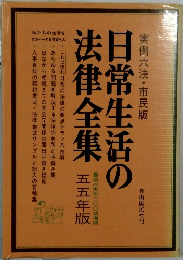 日常生活の法律全集　55年版