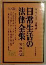 日常生活の法律全集　55年版