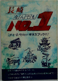 長崎なんでも　No.1
