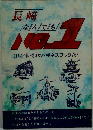 長崎なんでも　No.1