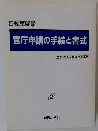 官庁申請の手続と書式