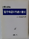 官庁申請の手続と書式