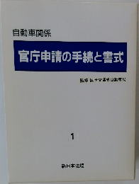 官庁申請の手続と書式　1