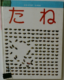 たね