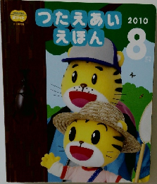 つたえあいえほん　2010年8月号