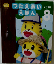 つたえあいえほん　2010年8月号