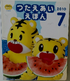 つたえあいえほん　2010年7月号