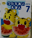 つたえあいえほん　2010年7月号