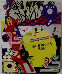 ふしぎはっけんえほん　2012年9月号