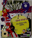 ふしぎはっけんえほん　2012年9月号