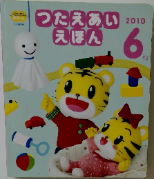 つたえあいえほん　2010年6月号