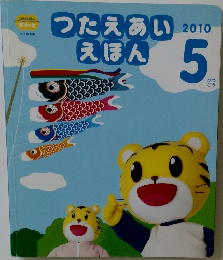 つたえあいえほん　2010年5月号