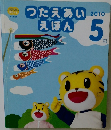 つたえあいえほん　2010年5月号