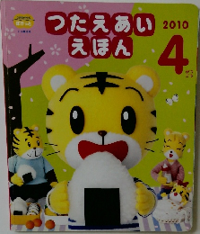 つたえあいえほん　2010年4月号