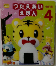 つたえあいえほん　2010年4月号