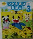 つたえあいえほん　2011年3月号
