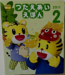 つたえあいえぼん　2011年2月号