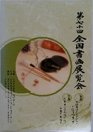 第七十回　全国書画展覧会