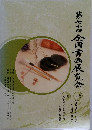 第七十回　全国書画展覧会