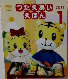 つたえあいえほん　2011年1月号