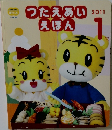 つたえあいえほん　2011年1月号