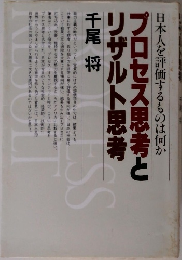 プロセス思考とリザルト思考