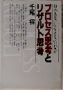 プロセス思考とリザルト思考