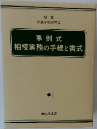 相続実務の手続と書式