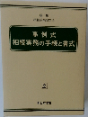 相続実務の手続と書式