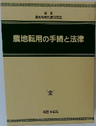 農地転用の手続と法律