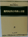 農地転用の手続と法律