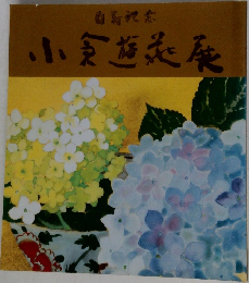 小倉遊亀展