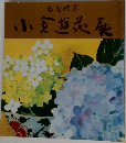 小倉遊亀展