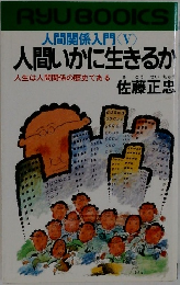 人間関係入門 <V>  人間いかに生きるか