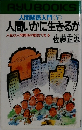 人間関係入門 <V>  人間いかに生きるか