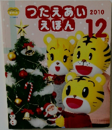 つたえあいえほん　2010年12月号