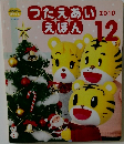 つたえあいえほん　2010年12月号