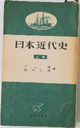 日本近代史　上巻
