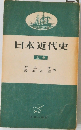 日本近代史　上巻