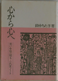 心から心へ