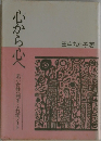 心から心へ