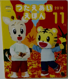 つたえあいえほん　2010.11