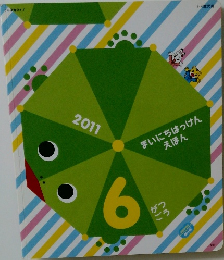 まいにちはっけんえほん　2011年6月号