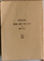 地球に落ちてきたイトコ