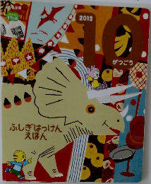 ふしぎはっけんえほん　2012年10月号